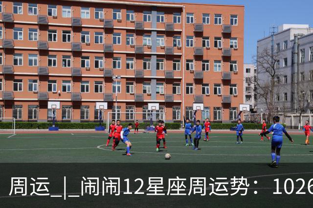 周运 | 闹闹12星座周运势：1026~1101