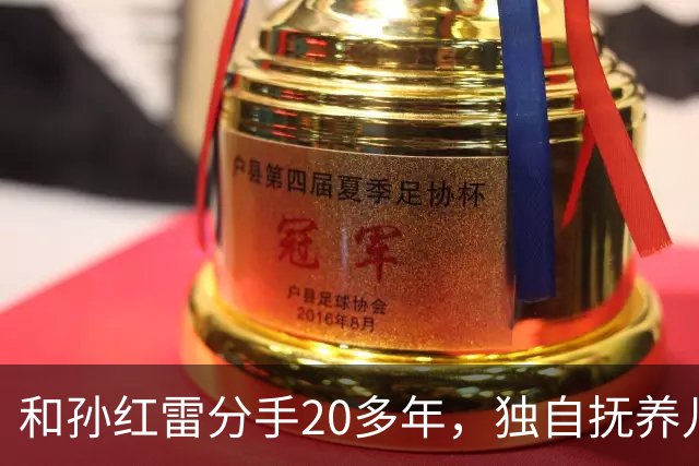 和孙红雷分手20多年，独自抚养儿子的丁嘉丽，如今靠着肖战火出圈