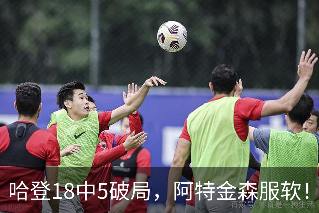 哈登18中5破局，阿特金森服软！骑士三连胜，三大收获但藏一个隐患