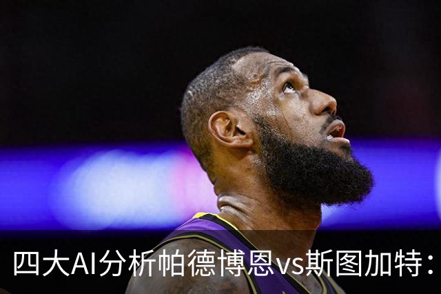 四大AI分析帕德博恩vs斯图加特：两家看好客胜，豆包支持主胜
