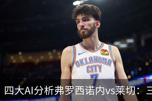 四大AI分析弗罗西诺内vs莱切：三家看好主胜，Kimi倾向平局