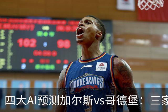 四大AI预测加尔斯vs哥德堡：三家看好客胜，豆包倾向平局
