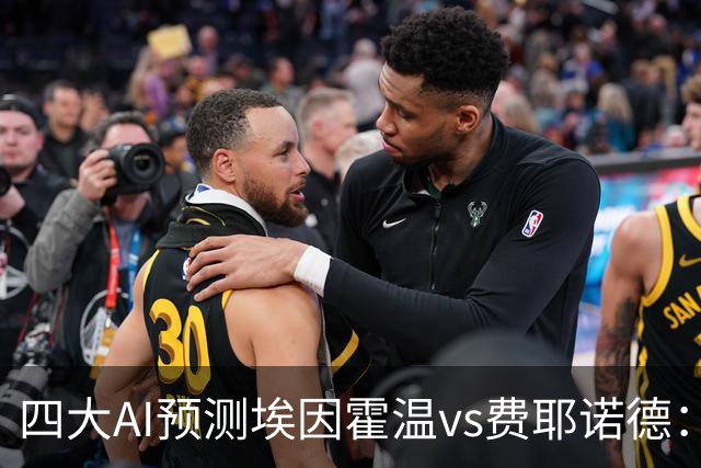 四大AI预测埃因霍温vs费耶诺德：两家看客胜，两家倾向平局