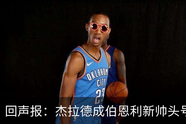 回声报：杰拉德成伯恩利新帅头号热门，当前赔率4/1