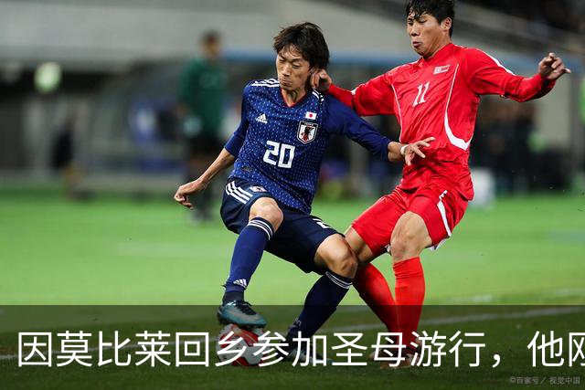 因莫比莱回乡参加圣母游行，他刚刚出任意大利U16领队