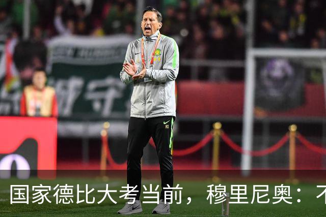 国家德比大考当前，穆里尼奥：不惧看衰，但求取胜