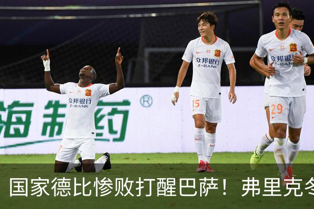 国家德比惨败打醒巴萨！弗里克冬窗计划大改！诺坎普锁定头号目标