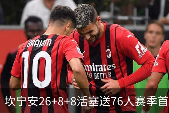 坎宁安26+8+8活塞送76人赛季首败，勒布朗复出18分马克西29+5