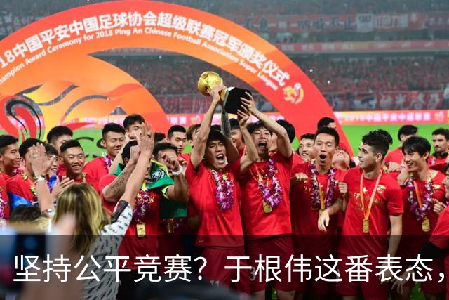 坚持公平竞赛？于根伟这番表态，让成都蓉城和大连英博都喜忧参半