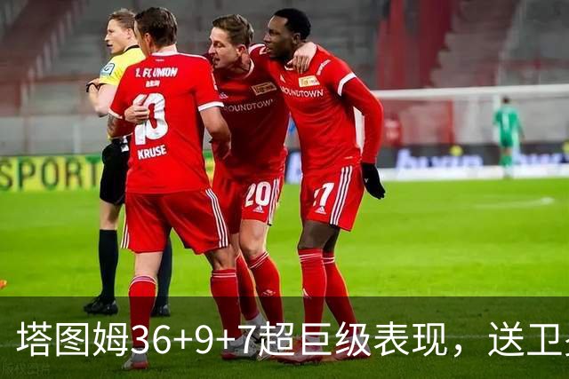 塔图姆36+9+7超巨级表现，送卫冕冠军2连败！一战看清5个现实：唐斯要离队了