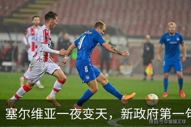 塞尔维亚一夜变天，新政府第一句话先送给俄罗斯，出乎所有人意料