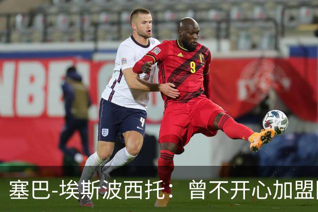 塞巴-埃斯波西托：曾不开心加盟国米，我的优点是无所畏惧