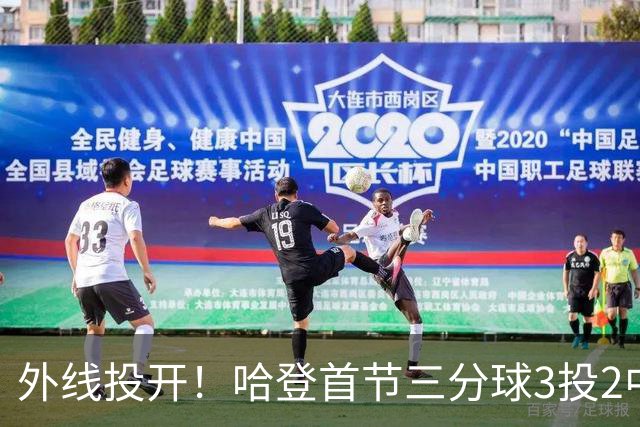 外线投开！哈登首节三分球3投2中 贡献6分1篮板2助攻