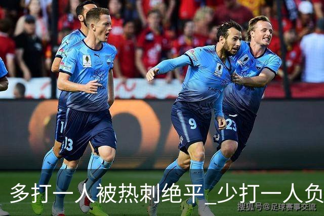 多打一人被热刺绝平 少打一人负马竞！里克执教曼联面对系统性拷问