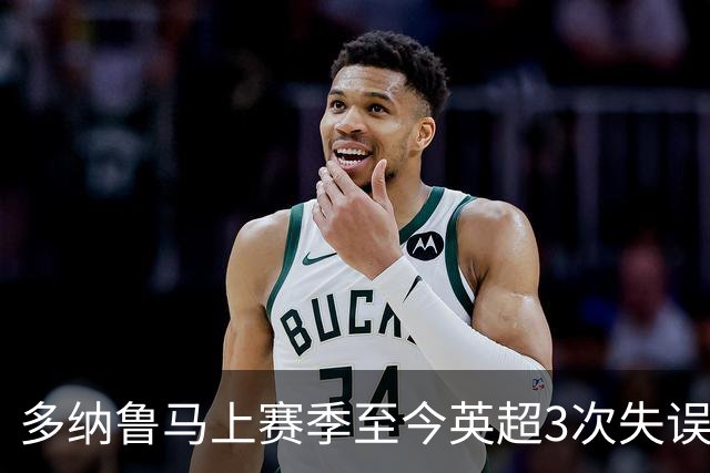 多纳鲁马上赛季至今英超3次失误致丢球，门将中第三多