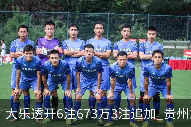 大乐透开6注673万3注追加 贵州或爆2420万大奖