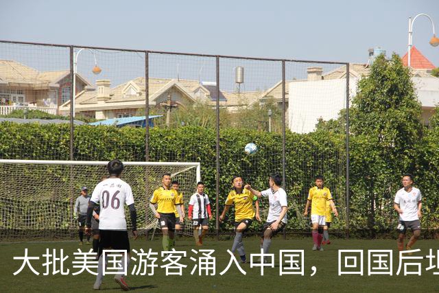 大批美国游客涌入中国，回国后坦言：客观来说，中国比美国强多了