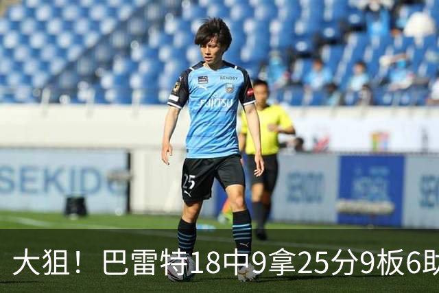 大狙！巴雷特18中9拿25分9板6助 三分7中3