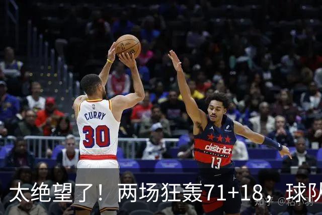 太绝望了！两场狂轰71+18，球队却惨负42分！唯一靠谱队友是他的“嫁妆”