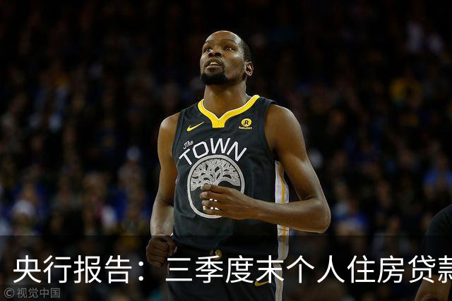 央行报告：三季度末个人住房贷款余额35.91万亿元，同比下降4.1%