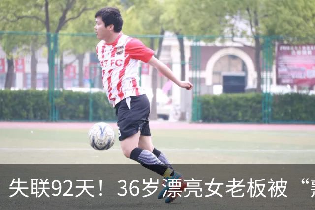 失联92天！36岁漂亮女老板被“熟人”卖妙瓦底，交了50万也不放人
