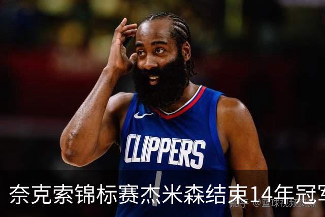 奈克索锦标赛杰米森结束14年冠军荒 乔丹屈居第二