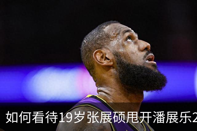 如何看待19岁张展硕甩开潘展乐2.87秒破全国纪录？
