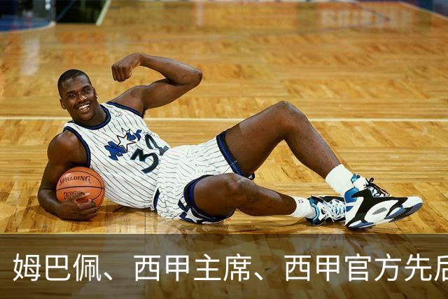 姆巴佩、西甲主席、西甲官方先后道歉，球迷不买账：彻底封杀不原谅！