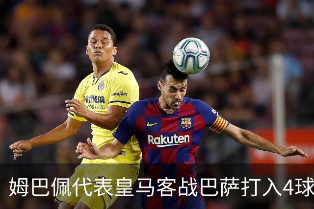 姆巴佩代表皇马客战巴萨打入4球，自13/14赛季以来并列最多