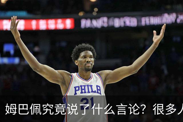 姆巴佩究竟说了什么言论？很多人咨询豆包，豆包知道但没法说