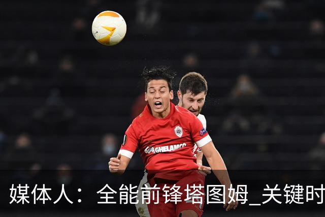 媒体人：全能前锋塔图姆 关键时刻决定比赛 要去冲击MVP了吗