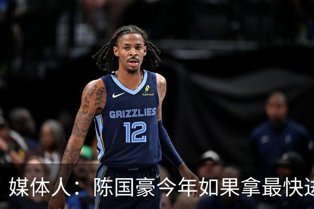 媒体人：陈国豪今年如果拿最快进步奖 我觉得一定是实至名归