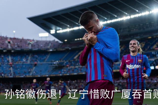 孙铭徽伤退！辽宁惜败广厦吞首败 威尔斯战旧主狂轰36+7+5