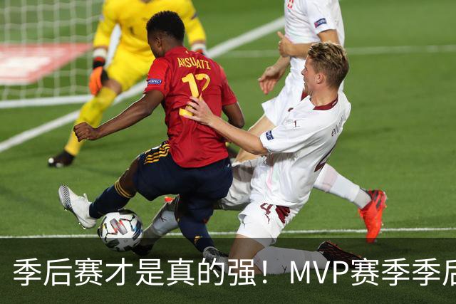 季后赛才是真的强！MVP赛季季后赛得分缩水谁最夸张？恩比德足足跌9.4分！