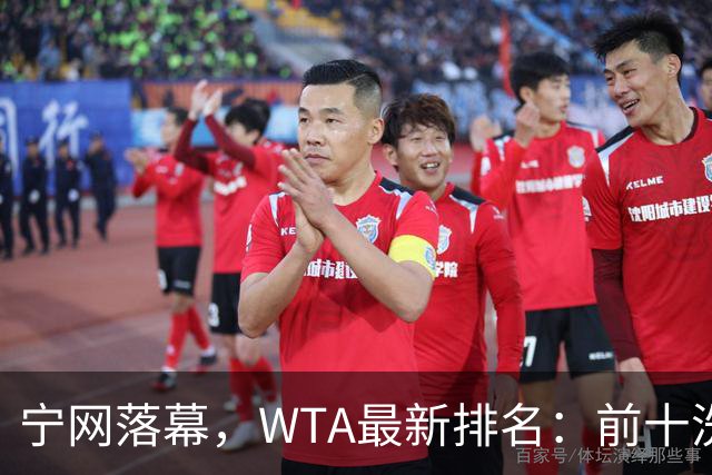 宁网落幕，WTA最新排名：前十洗牌！孙心然+施晗飙升，郑钦文利好
