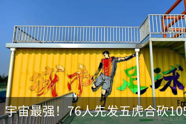 宇宙最强！76人先发五虎合砍105分 骑士全队才106分