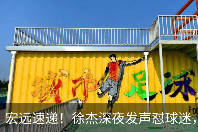 宏远速递！徐杰深夜发声怼球迷，徐昕被打入冷宫，王仕鹏唱衰广东