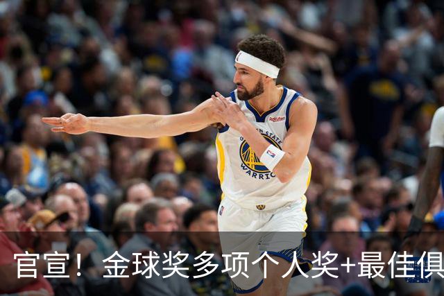 官宣！金球奖多项个人奖+最佳俱乐部揭晓，凯恩首夺金球！