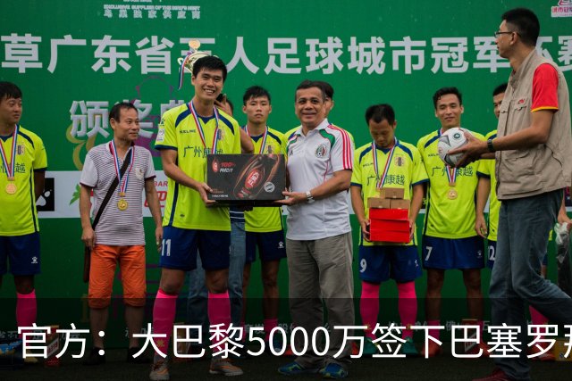 官方：大巴黎5000万签下巴塞罗那边锋登贝莱