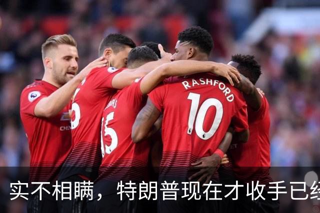 实不相瞒，特朗普现在才收手已经晚了，还有一场败仗在等着他来打