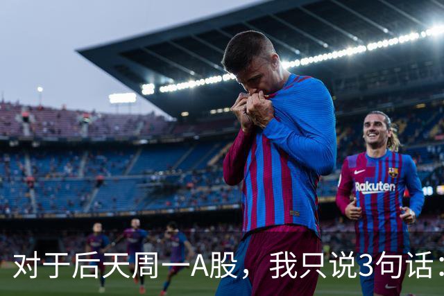 对于后天周一A股，我只说3句话：第一，3574点很可能是个开始？