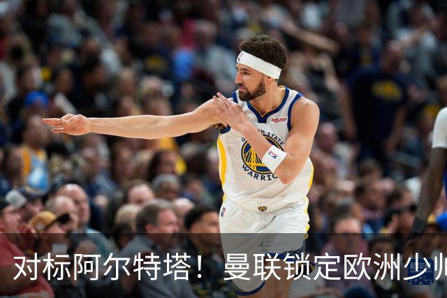 对标阿尔特塔！曼联锁定欧洲少帅！有望终结 13 年无冠之耻