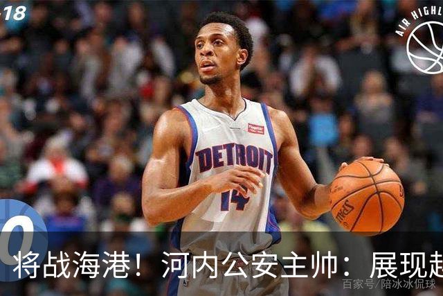 将战海港！河内公安主帅：展现越南足球风采，力争拿到亚冠首分