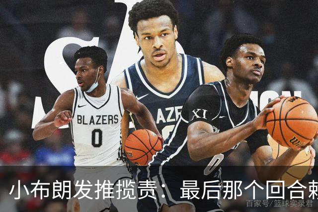小布朗发推揽责：最后那个回合赖我 我向大家承诺一定会重整旗鼓