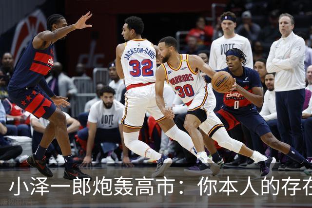 小泽一郎炮轰高市：你本人的存在，就是日本外交的阻碍，字字扎心