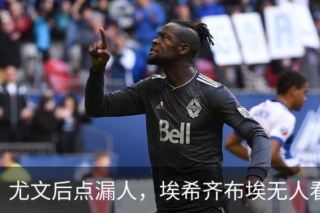 尤文后点漏人，埃希齐布埃无人看防劲射得手
