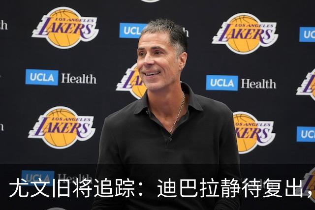 尤文旧将追踪：迪巴拉静待复出，皮尔洛遭遇执教三连败