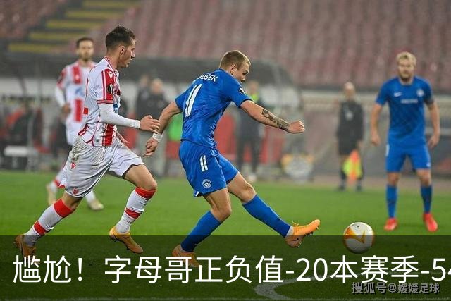 尴尬！字母哥正负值-20本赛季-54 他不在热火才有高潮