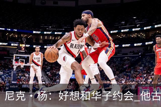 尼克·杨：好想和华子约会 他古铜色的肌肤光芒四射像雕塑一样