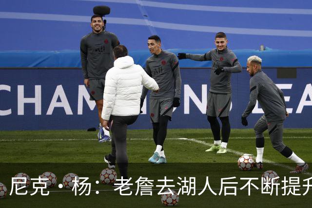 尼克·杨：老詹去湖人后不断提升历史地位 与科比&乔丹相提并论